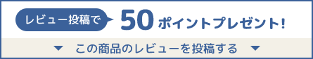 レビュー投稿で50ポイントプレゼント