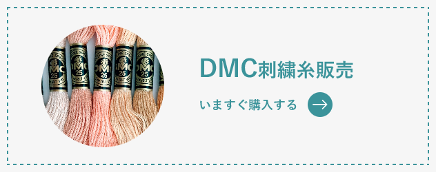 DMC刺繍糸販売