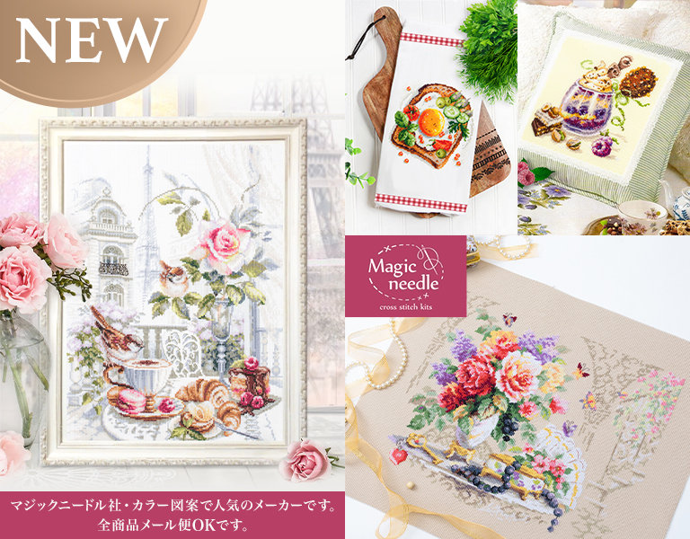 クロスステッチキットと刺繍材料が買えるお店 クロスステッチ館