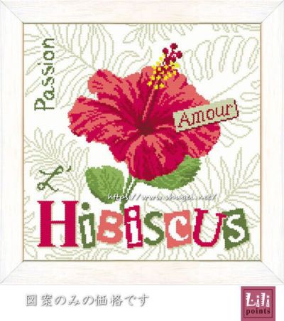 LiLipointsリリポインツ社・J021【ハイビスカス】L Hibiscus・クロスステッチ図案のみ